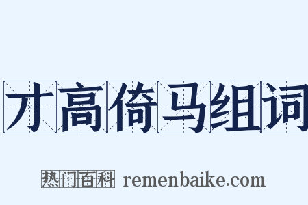 才高倚马组词是什么意思的图片